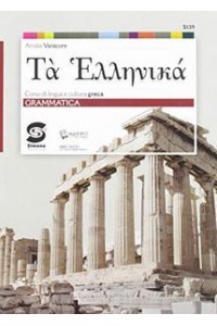 ta-hellenik-corso-di-lingua-e-cultura-greca-per-il-primo-biennio--grammatica-vol-u